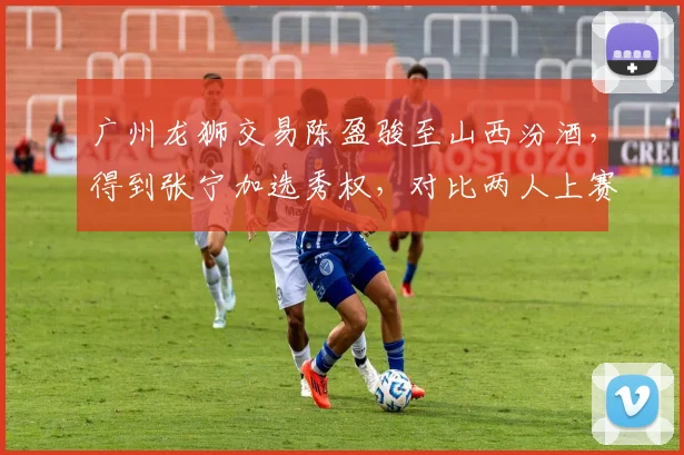 广州龙狮交易陈盈骏至山西汾酒,得到张宁加选秀权,对比两人上赛季助攻失误比
