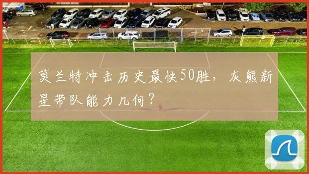 莫兰特冲击历史最快50胜，灰熊新星带队能力几何？