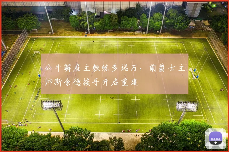 公牛解雇主教练多诺万,前爵士主帅斯奈德接手开启重建