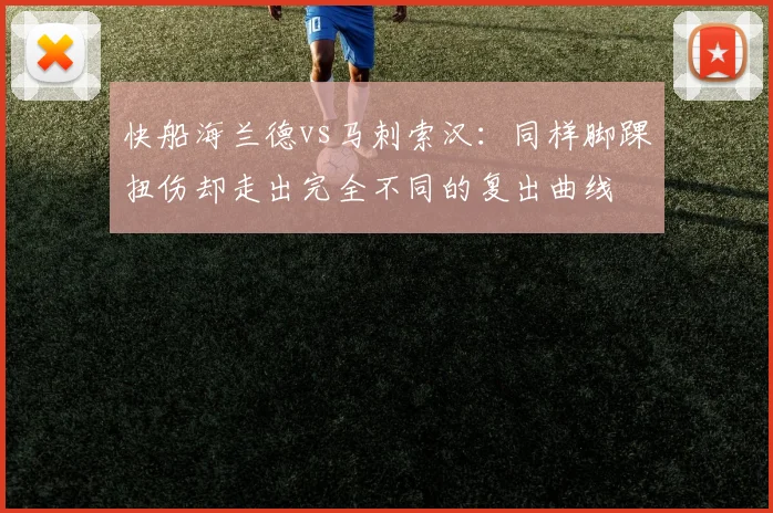 快船海兰德vs马刺索汉：同样脚踝扭伤却走出完全不同的复出曲线